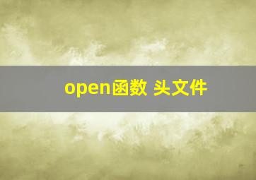 open函数 头文件